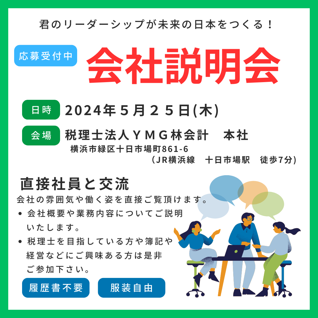 【学生の皆様へ】2025年卒　会社説明会のお知らせ　5/25