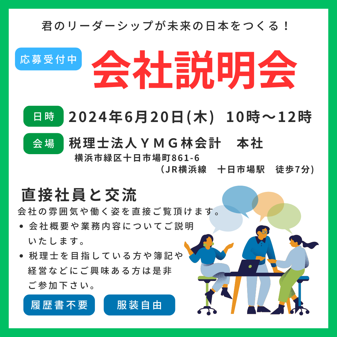 【就活生の皆様へ】2025年卒　会社説明会のお知らせ　6/20