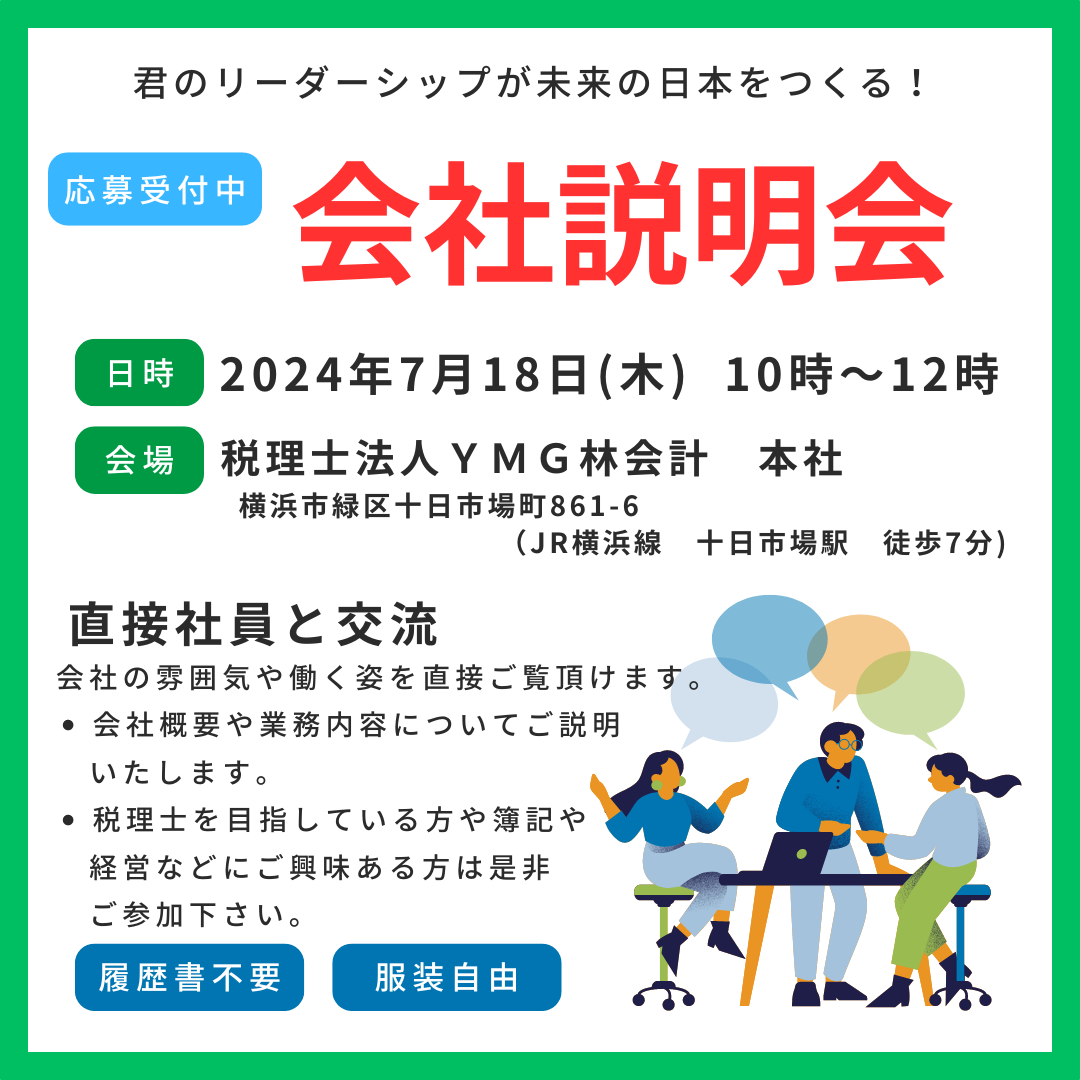 【就活生の皆様へ】2025年卒　会社説明会のお知らせ　7/18