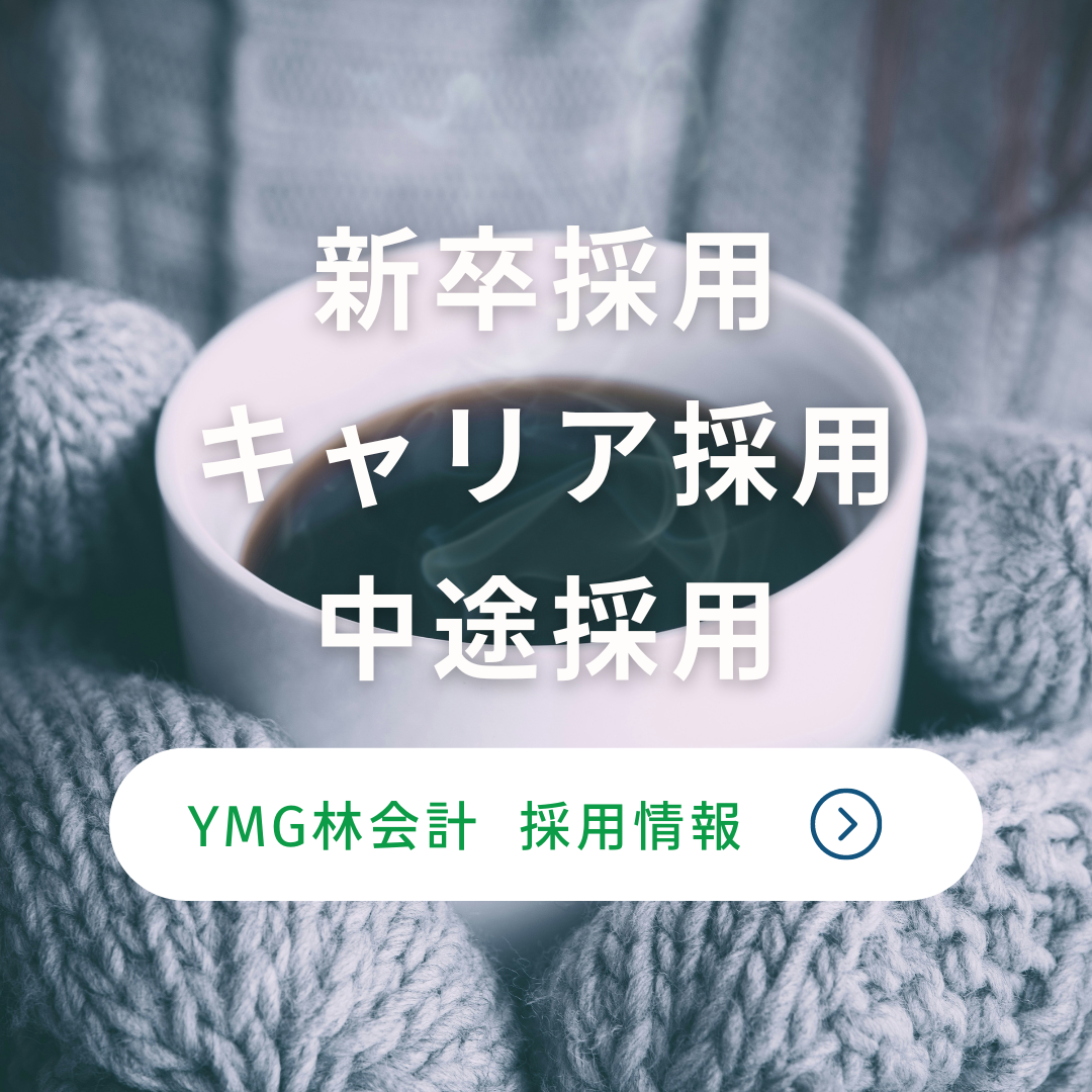 【就活生の皆様へ】挑戦と成長を追求するなら、YMG林会計で！