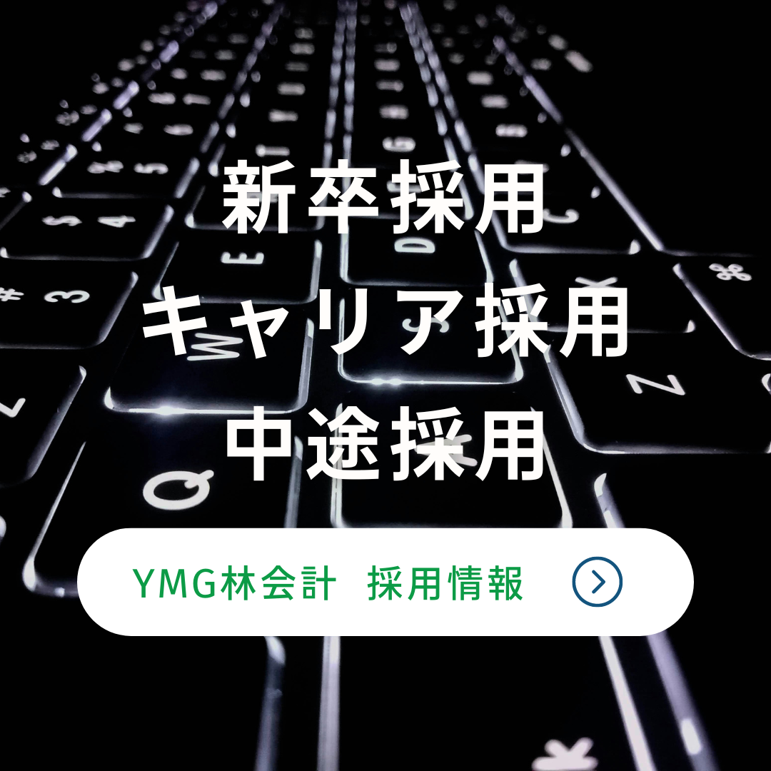 【就活生の皆様へ】税務のプロフェッショナルを目指すなら、YMG林会計へ！！