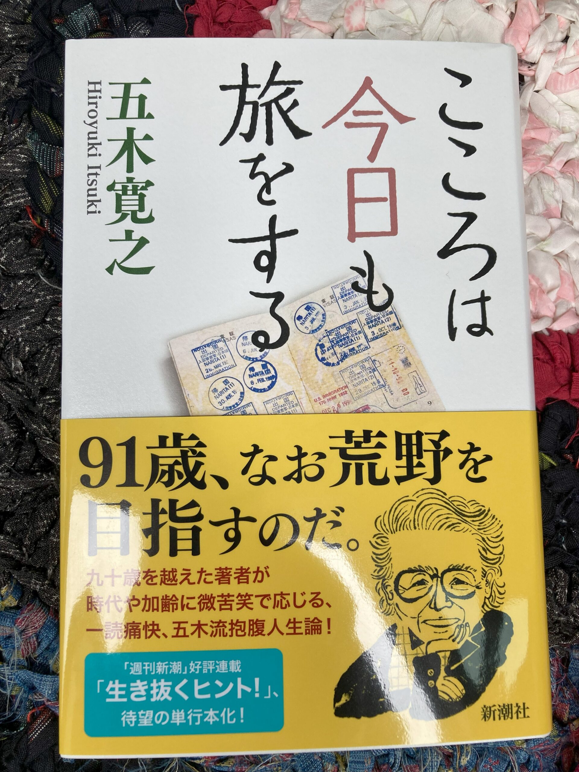 こころは今日も旅をする